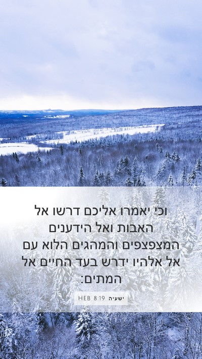 ישעיה 8:19 HEB Bible Verse Image