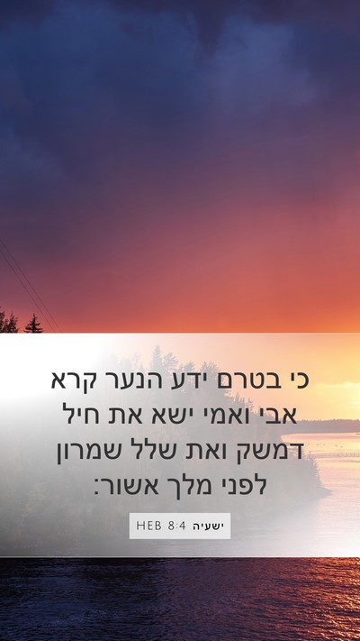 ישעיה 8:4 HEB Bible Verse Image