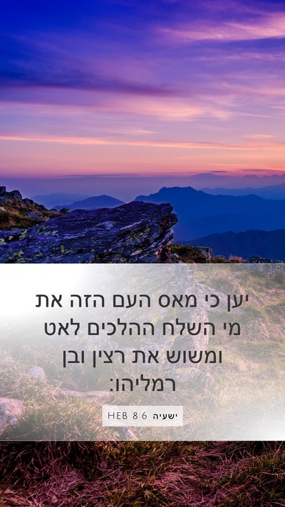 ישעיה 8:6 HEB Bible Verse Image