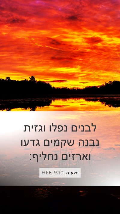ישעיה 9:10 HEB Bible Verse Image
