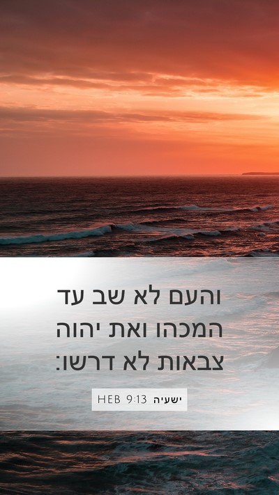 ישעיה 9:13 HEB Bible Verse Image