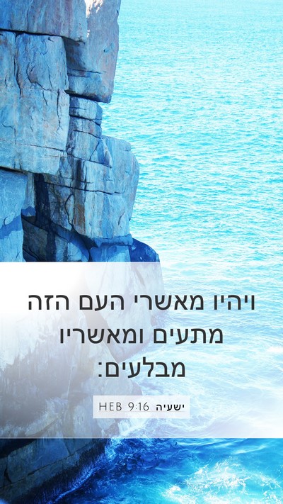 ישעיה 9:16 HEB Bible Verse Image