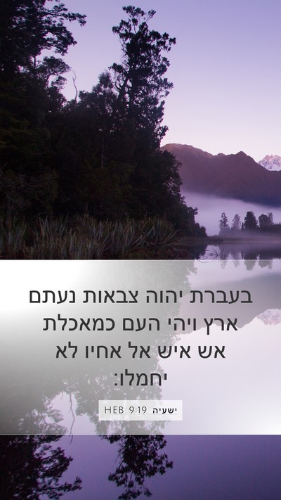 ישעיה 9:19 HEB Bible Verse Image