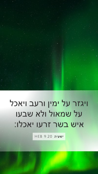 ישעיה 9:20 HEB Mobile Phone Wallpaper - ויגזר על ימין ורעב ויאכל על - Mobile Bible Verse Wallpaper