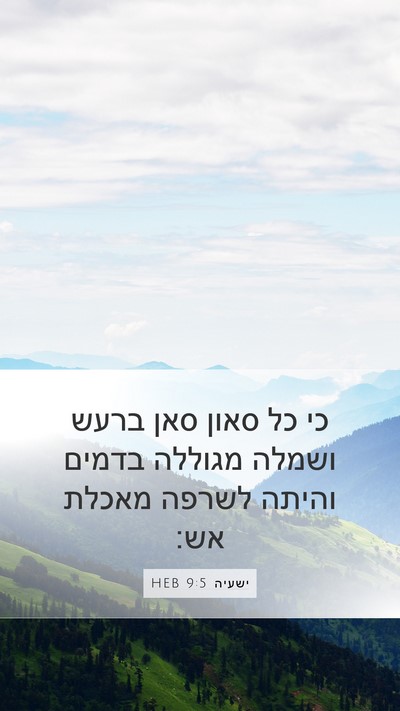 ישעיה 9:5 HEB Bible Verse Image