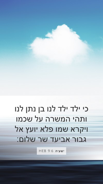 ישעיה 9:6 HEB Bible Verse Image