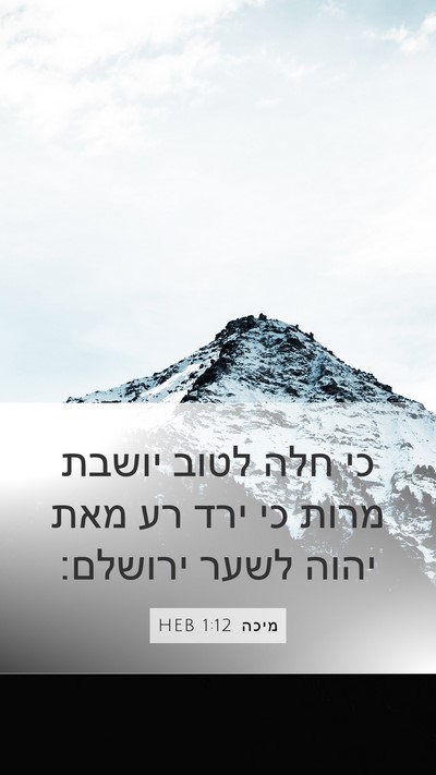 מיכה 1:12 HEB Bible Verse Image