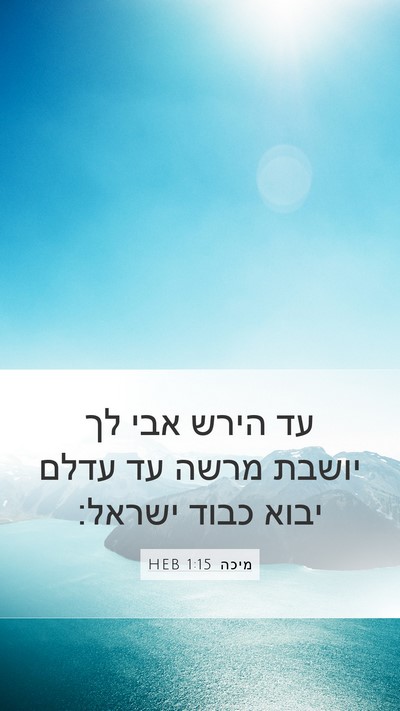 מיכה 1:15 HEB Bible Verse Image