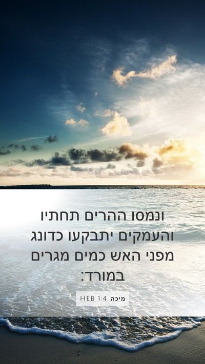 מיכה 1:4 HEB Bible Verse Image