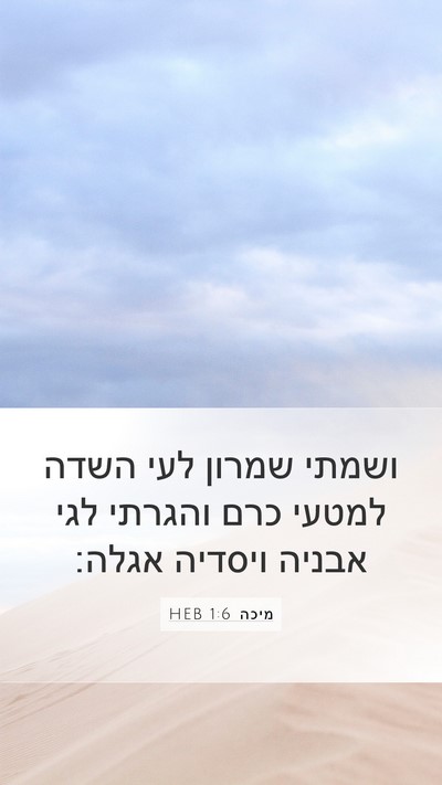 מיכה 1:6 HEB Bible Verse Image