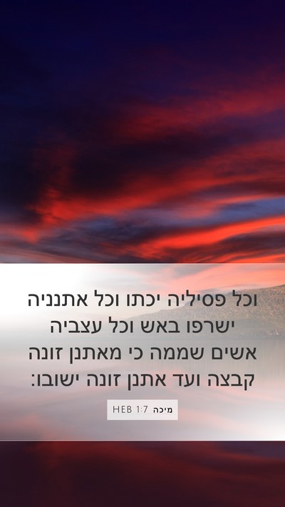 מיכה 1:7 HEB Mobile Phone Wallpaper - וכל פסיליה יכתו וכל אתנניה - Mobile Bible Verse Wallpaper