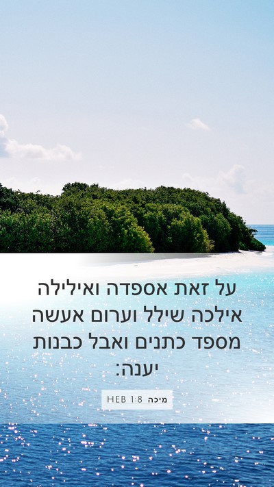 מיכה 1:8 HEB Bible Verse Image