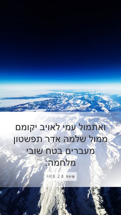 מיכה 2:8 HEB Bible Verse Image