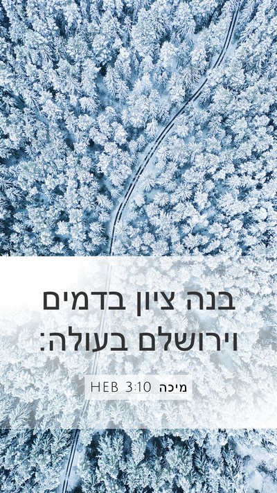 מיכה 3:10 HEB Bible Verse Image