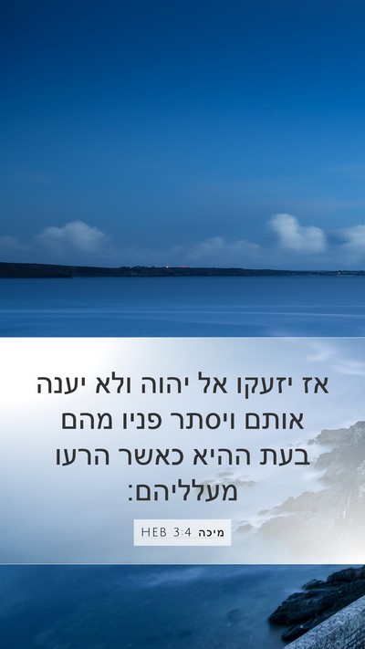 מיכה 3:4 HEB Bible Verse Image