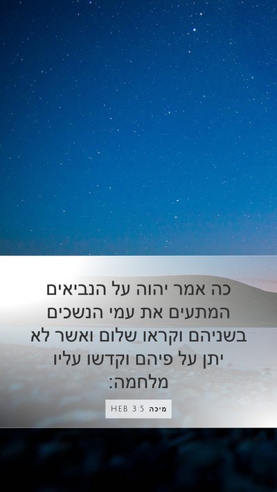 מיכה 3:5 HEB Bible Verse Image