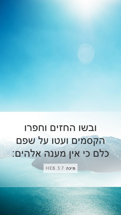 מיכה 3:7 HEB Mobile Phone Wallpaper - ובשו החזים וחפרו הקסמים - Mobile Bible Verse Wallpaper