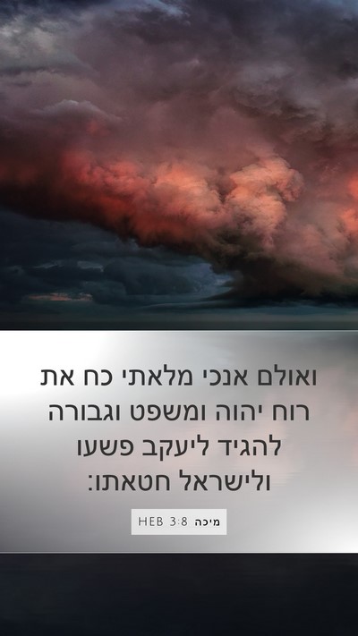 מיכה 3:8 HEB Bible Verse Image