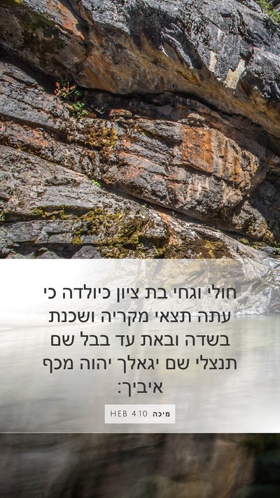 מיכה 4:10 HEB Bible Verse Image