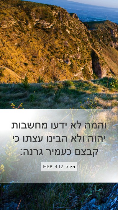 מיכה 4:12 HEB Bible Verse Image