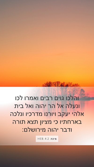 מיכה 4:2 HEB Bible Verse Image