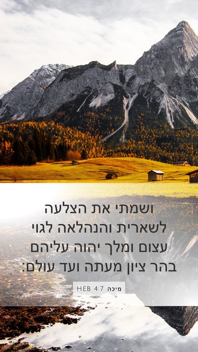 מיכה 4:7 HEB Mobile Phone Wallpaper - ושמתי את הצלעה לשארית - Mobile Bible Verse Wallpaper