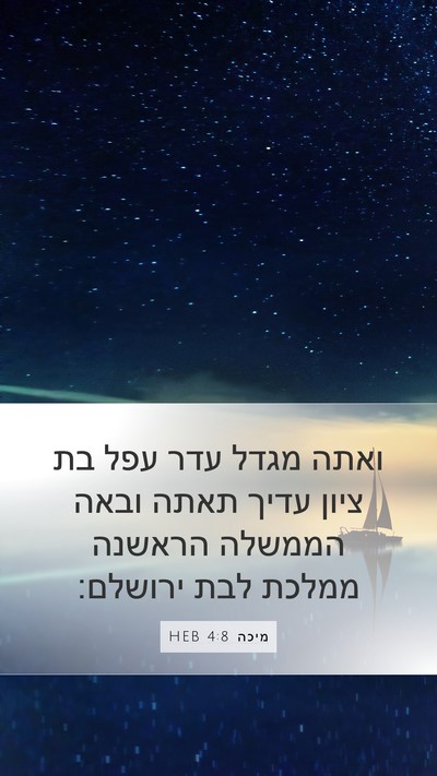 מיכה 4:8 HEB Bible Verse Image