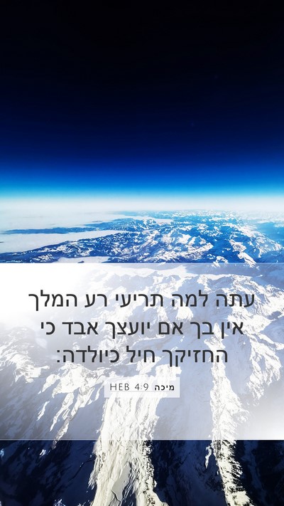 מיכה 4:9 HEB Bible Verse Image