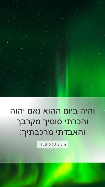 מיכה 5:10 HEB Bible Verse Image