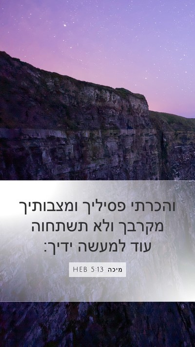 מיכה 5:13 HEB Bible Verse Image
