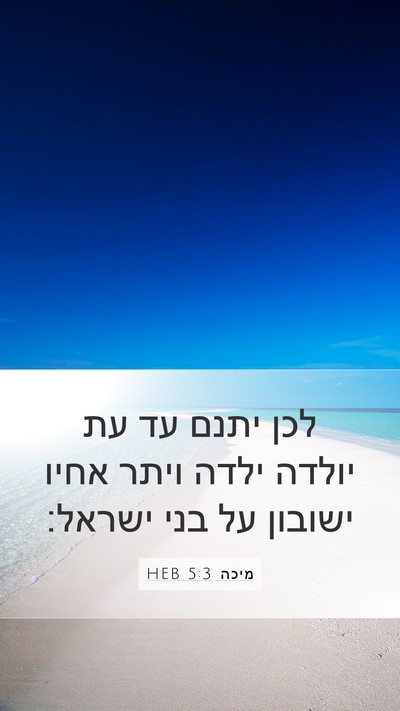 מיכה 5:3 HEB Bible Verse Image