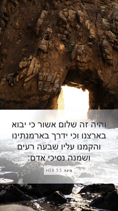 מיכה 5:5 HEB Bible Verse Image