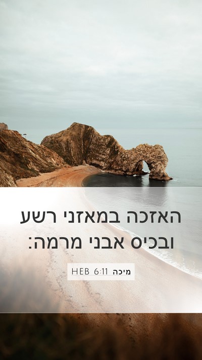 מיכה 6:11 HEB Bible Verse Image