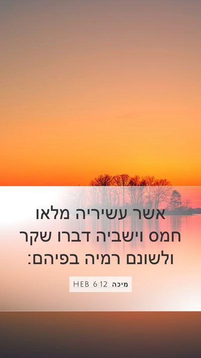 מיכה 6:12 HEB Bible Verse Image