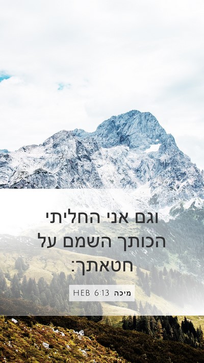 מיכה 6:13 HEB Bible Verse Image