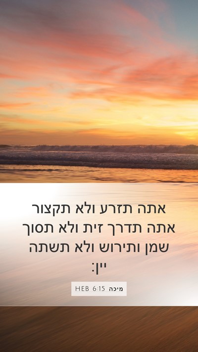 מיכה 6:15 HEB Bible Verse Image