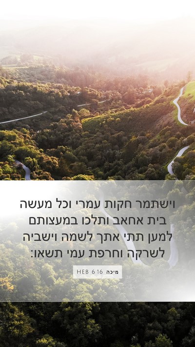 מיכה 6:16 HEB Bible Verse Image