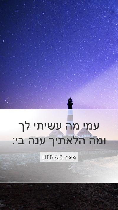 מיכה 6:3 HEB Bible Verse Image
