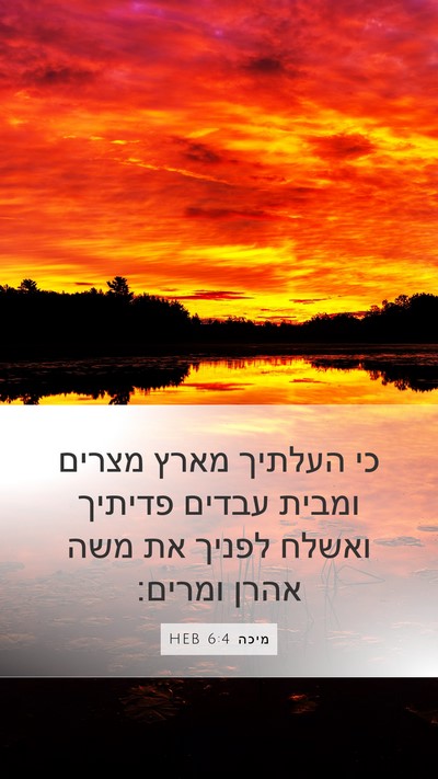 מיכה 6:4 HEB Bible Verse Image