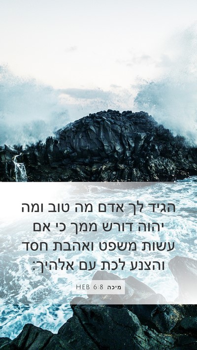 מיכה 6:8 HEB Bible Verse Image