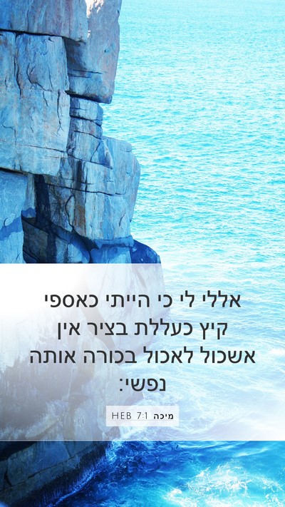 מיכה 7:1 HEB Bible Verse Image