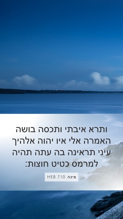מיכה 7:10 HEB Bible Verse Image