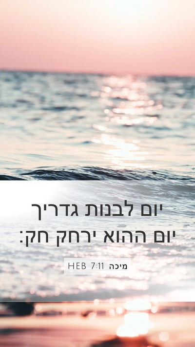 מיכה 7:11 HEB Bible Verse Image