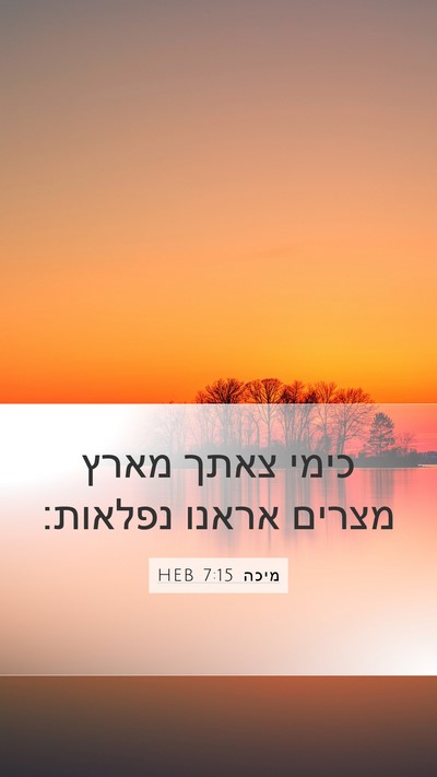 מיכה 7:15 HEB Bible Verse Image