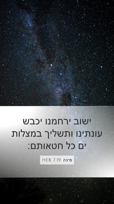 מיכה 7:19 HEB Bible Verse Image