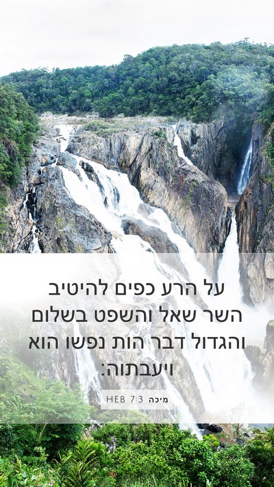 מיכה 7:3 HEB Bible Verse Image