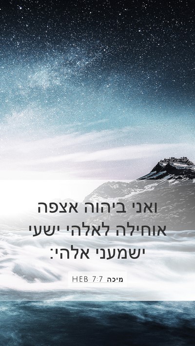 מיכה 7:7 HEB Bible Verse Image