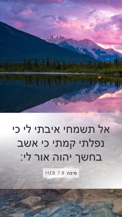 מיכה 7:8 HEB Bible Verse Image