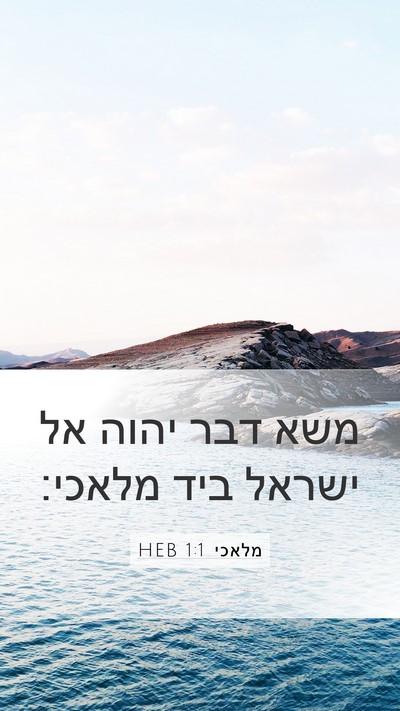 מלאכי 1:1 HEB Mobile Phone Wallpaper - משא דבר יהוה אל ישראל ביד - Mobile Bible Verse Wallpaper
