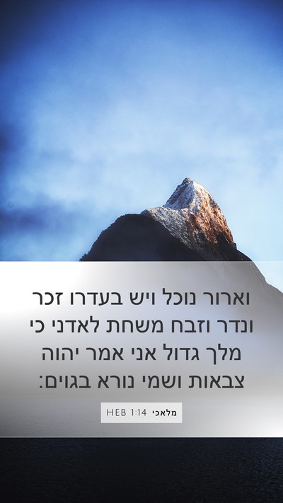 מלאכי 1:14 HEB Bible Verse Image